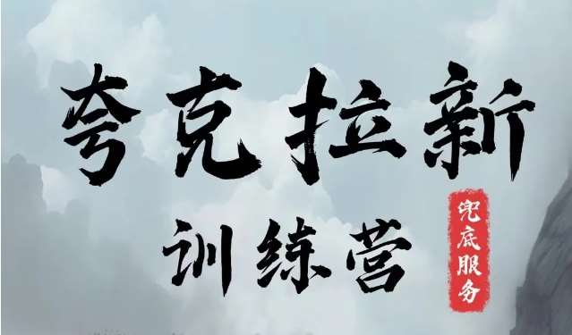夸克网盘拉新训练营，要在没有天花板的项目里赚钱-领学通