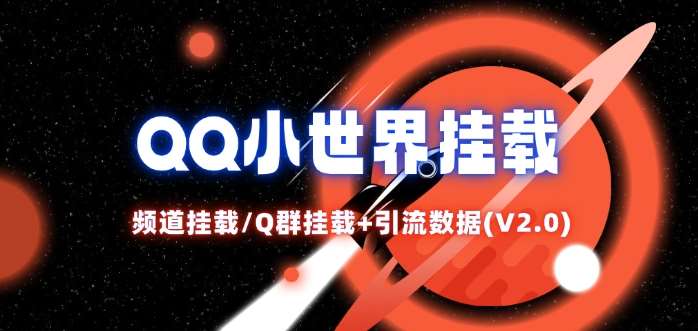 QQ小世界_频道挂载Q群挂载教程+引流数据分析(V2.0)-领学通