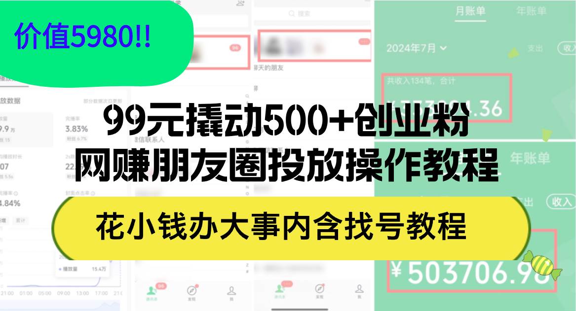 （12431期）99元撬动500+创业粉，网赚朋友圈投放操作教程价值5980！花小钱办大事内…-领学通