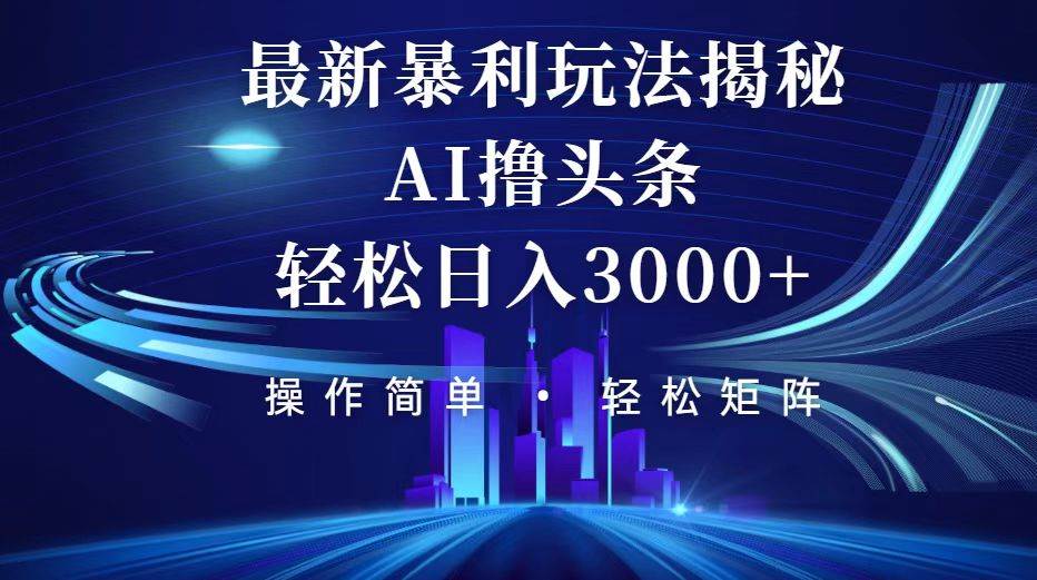 （12435期）今日头条最新暴利玩法揭秘，轻松日入3000+-领学通