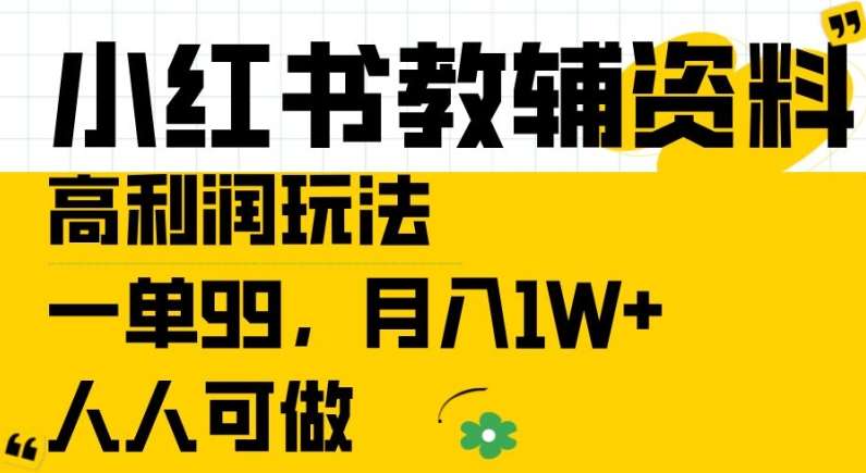 小红书教辅资料高利润玩法，一单99.月入1W+，人人可做【揭秘】-领学通