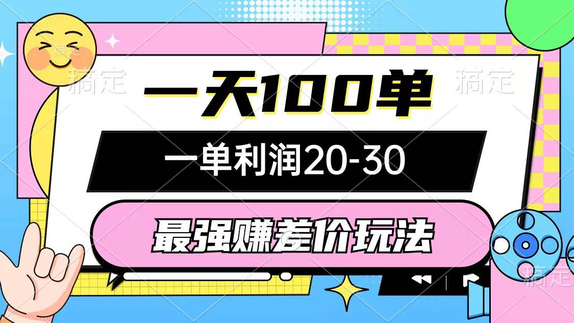 （12438期）最强赚差价玩法，一天100单，一单利润20-30，只要做就能赚，简单无套路-领学通