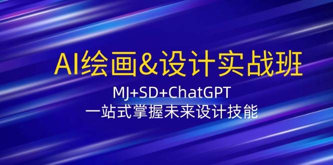 AI绘画&设计实战班：MJ+SD+ChatGPT，一站式掌握未来设计技能-领学通