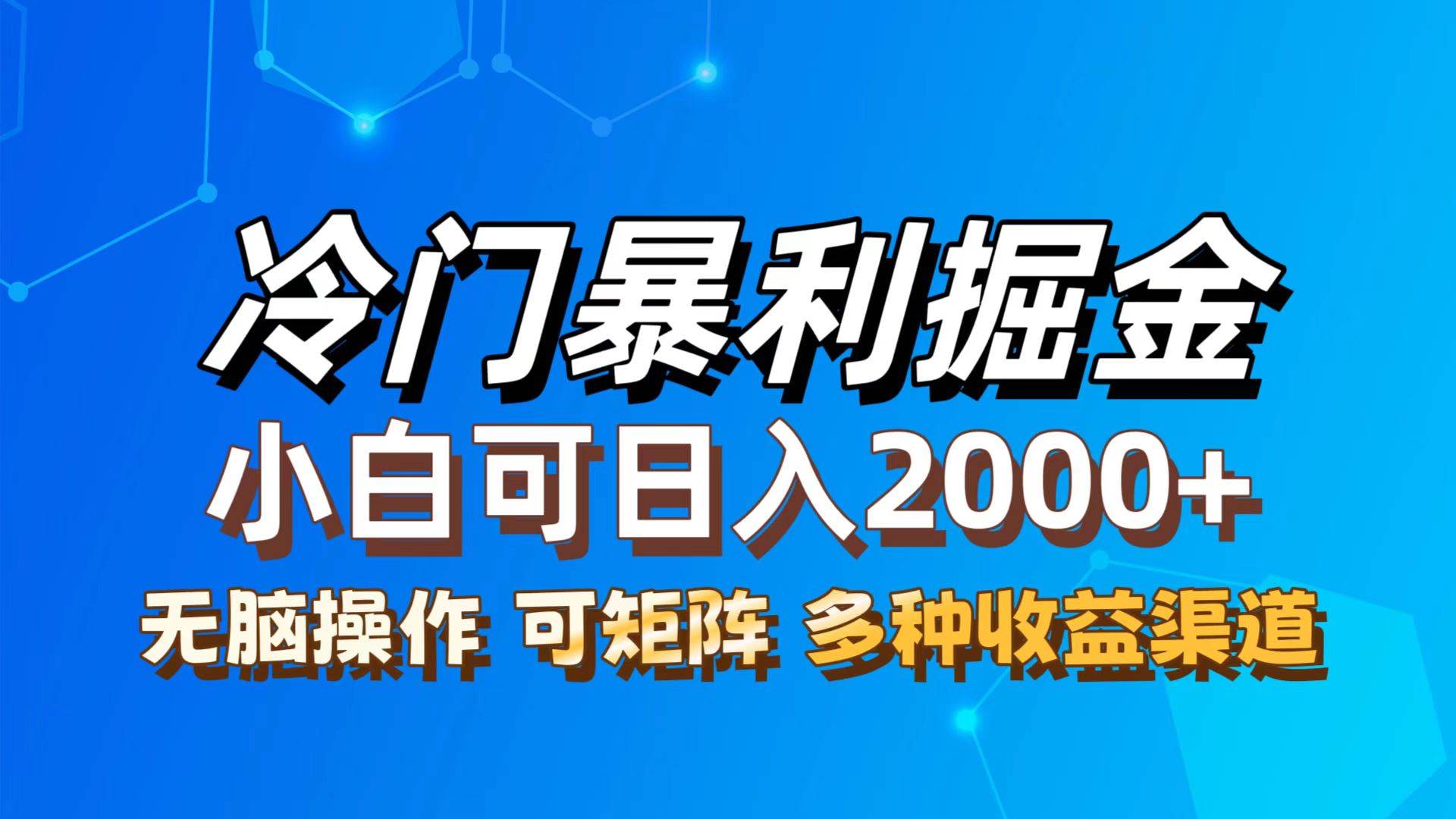 （12440期）最新冷门蓝海项目，无脑搬运，小白可轻松上手，多种变现方式，一天十几…-领学通
