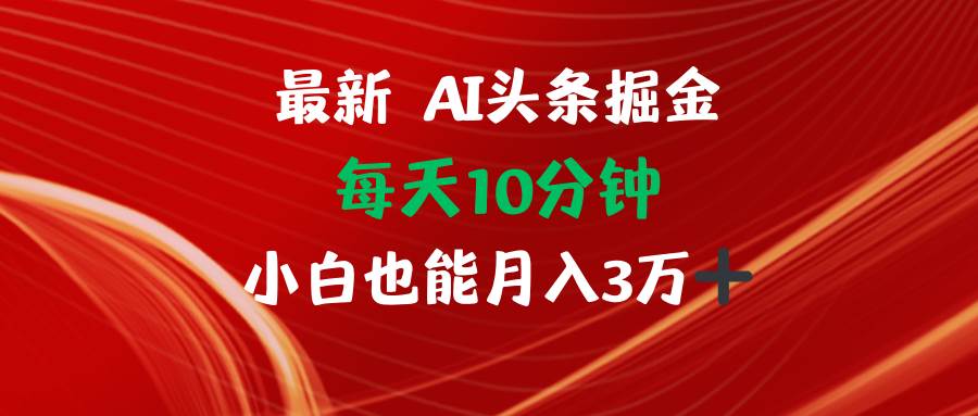 （12444期）AI头条掘金每天10分钟小白也能月入3万-领学通