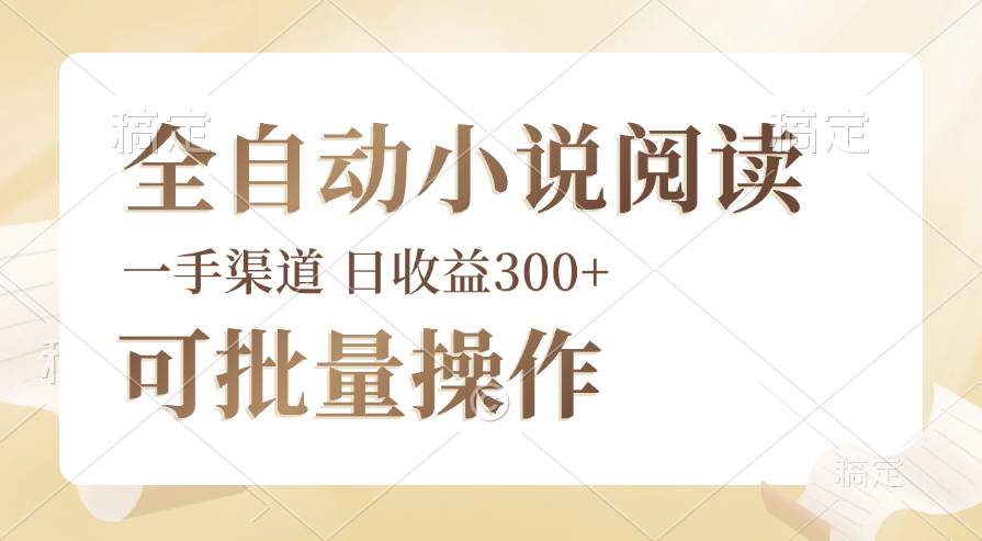 （12447期）全自动小说阅读，纯脚本运营，可批量操作，时间自由，小白轻易上手，日…-领学通