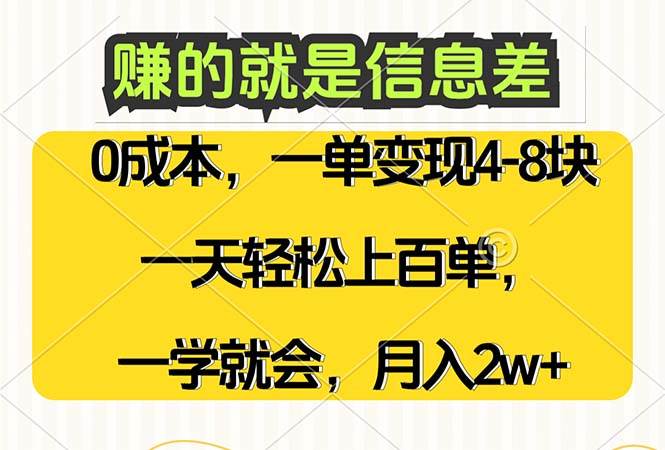 （12446期）赚的就是信息差，0成本，需求量大，一天上百单，月入2W+，一学就会-领学通