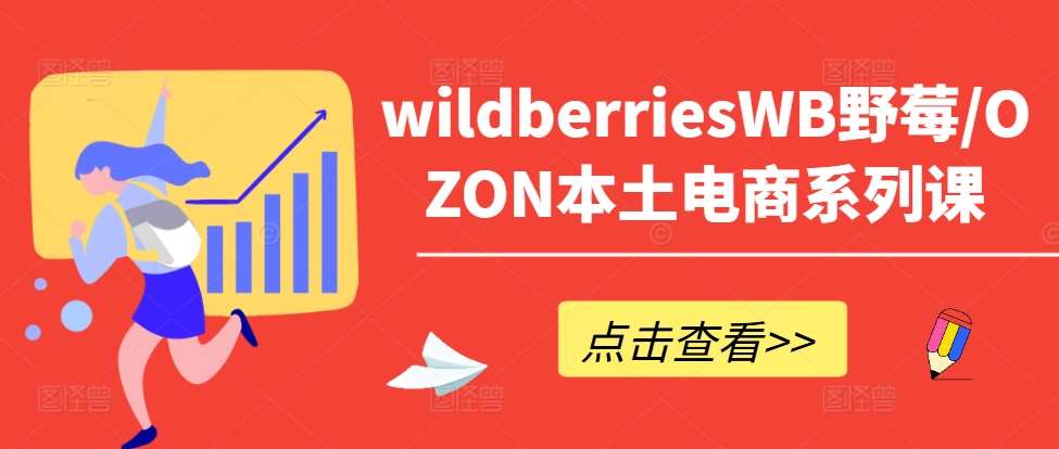 wildberriesWB野莓/OZON本土电商系列课，掌握WB产品优化，出单技巧和订单处理等-领学通