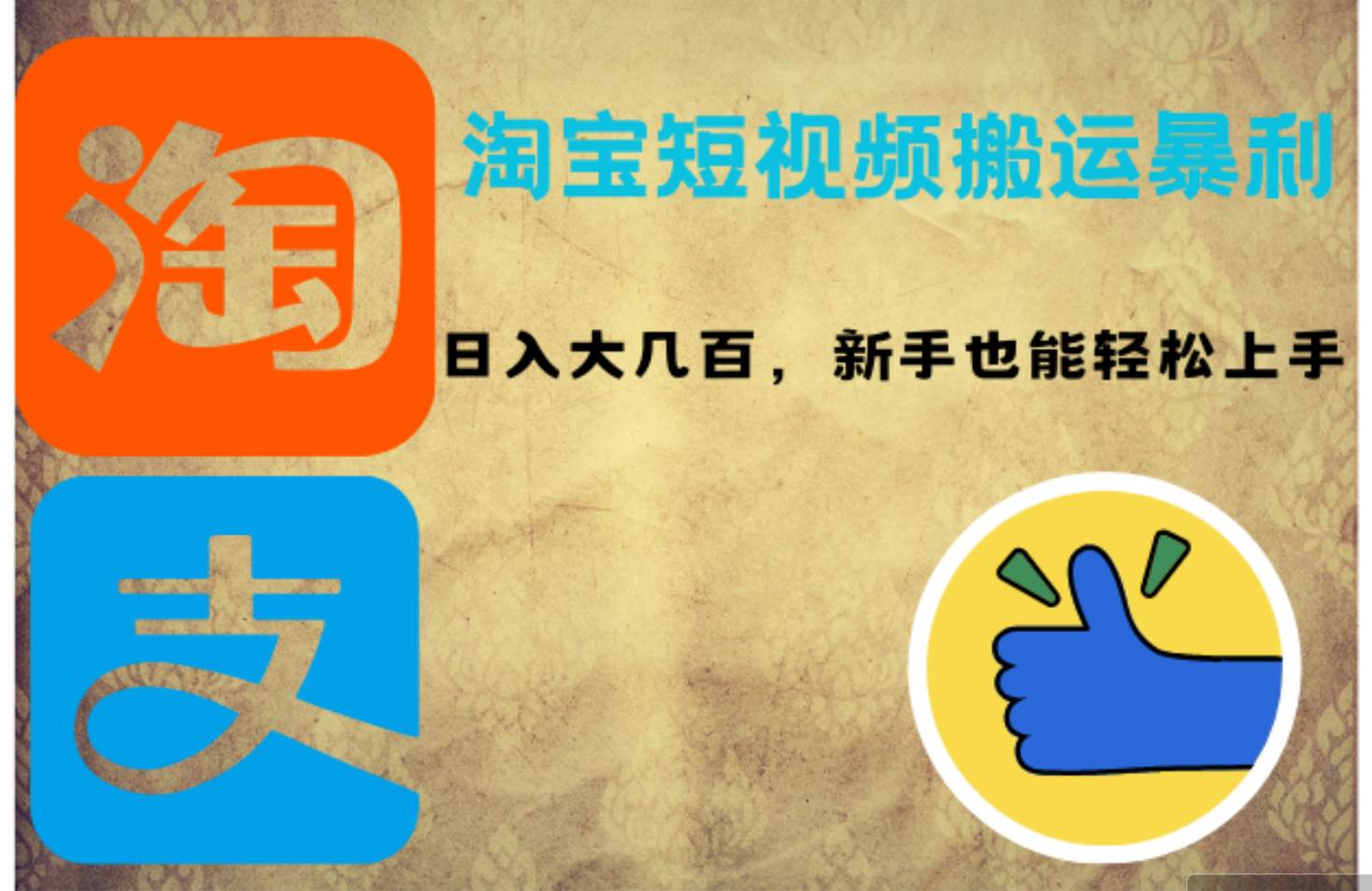 （12449期）淘宝短视频搬运暴利攻略：日入大几百，新手也能轻松上手！-领学通