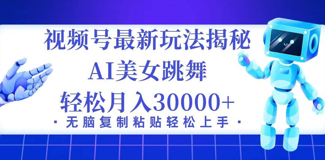 （12448期）视频号最新暴利玩法揭秘，小白也能轻松月入30000+-领学通