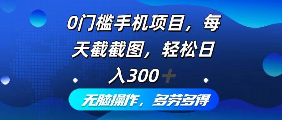 （12451期）0门槛手机项目，每天截截图，轻松日入300+，无脑操作多劳多得-领学通