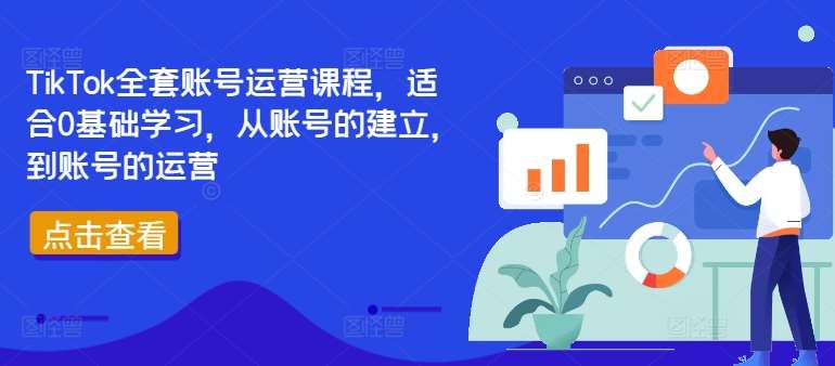 TikTok全套账号运营课程，适合0基础学习，从账号的建立，到账号的运营-领学通