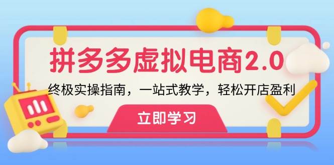 （12453期）拼多多 虚拟项目-2.0：终极实操指南，一站式教学，轻松开店盈利-领学通