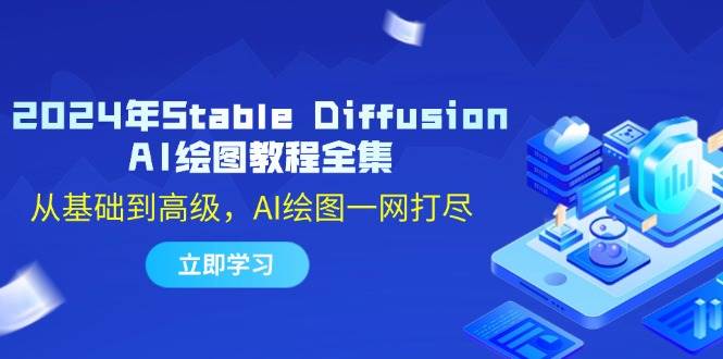 （12452期）2024年Stable Diffusion AI绘图教程全集：从基础到高级，AI绘图一网打尽-领学通