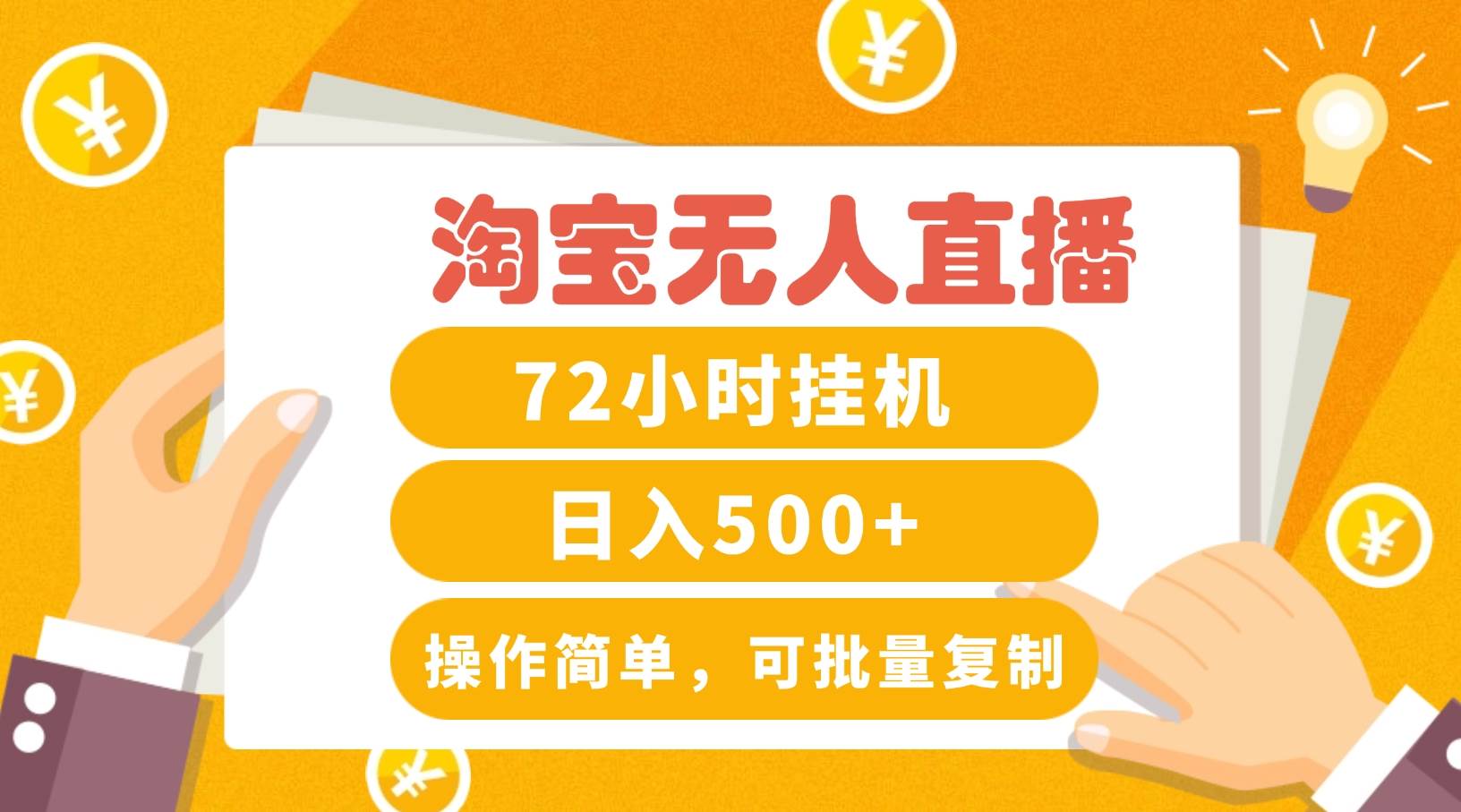 淘宝无人直播赚钱3.0，助你打造真正的“日不落”直播间，让你每天稳定收入500+-领学通