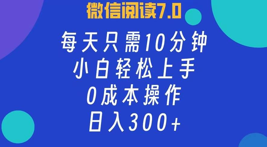 （12457期）微信阅读7.0，每日10分钟，日入300+，0成本小白即可上手-领学通