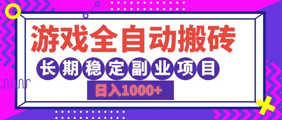 （12456期）游戏全自动搬砖，日入1000+，长期稳定副业项目-领学通