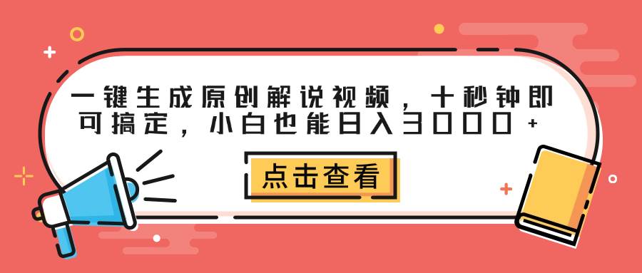 （12460期）一键生成原创解说视频，十秒钟即可搞定，小白也能日入3000+-领学通