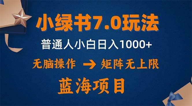 （12459期）小绿书7.0新玩法，矩阵无上限，操作更简单，单号日入1000+-领学通