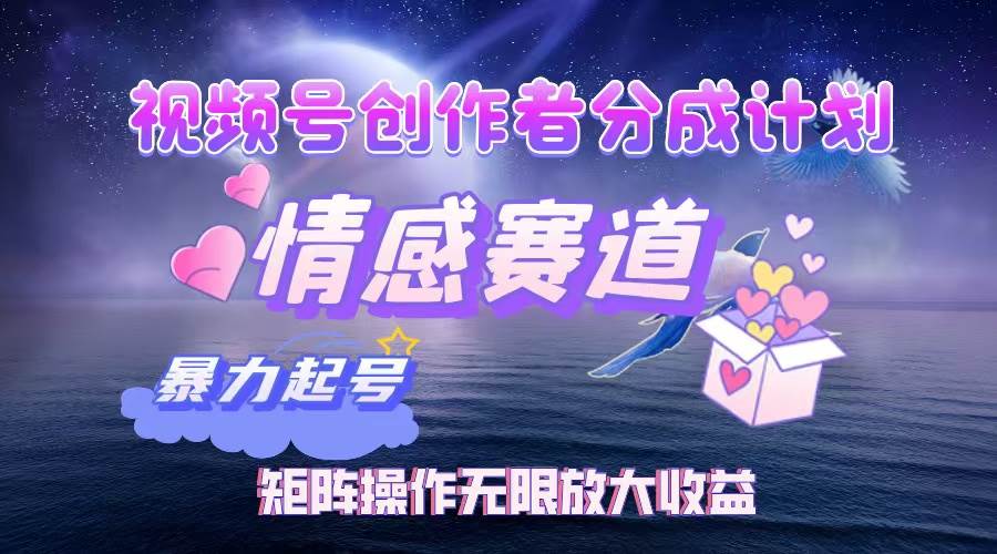 （12461期）视频号创作者分成项目之情感赛道，暴力起号，实现税后月入3W+矩阵操作…-领学通