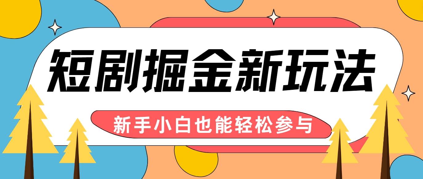 短剧掘金新玩法-AI自动剪辑，新手小白也能轻松上手，月入千元！-领学通
