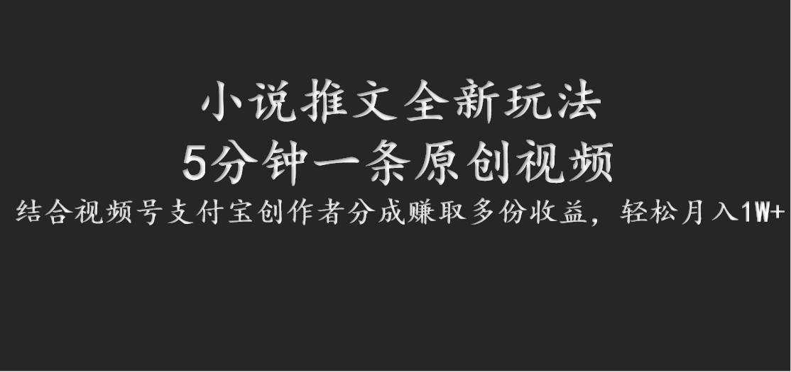 小说推文全新玩法，5分钟一条原创视频，结合视频号支付宝创作者分成赚取多份收益-领学通