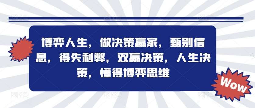 博弈人生，做决策赢家，甄别信息，得失利弊，双赢决策，人生决策，懂得博弈思维-领学通