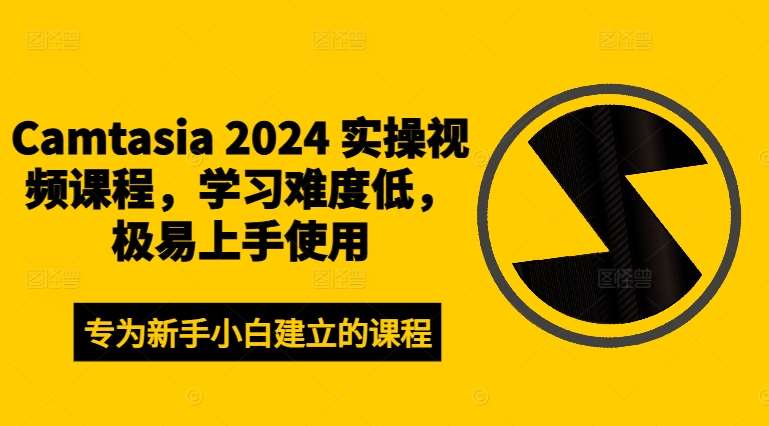 Camtasia 2024 实操视频课程，学习难度低，极易上手使用-领学通