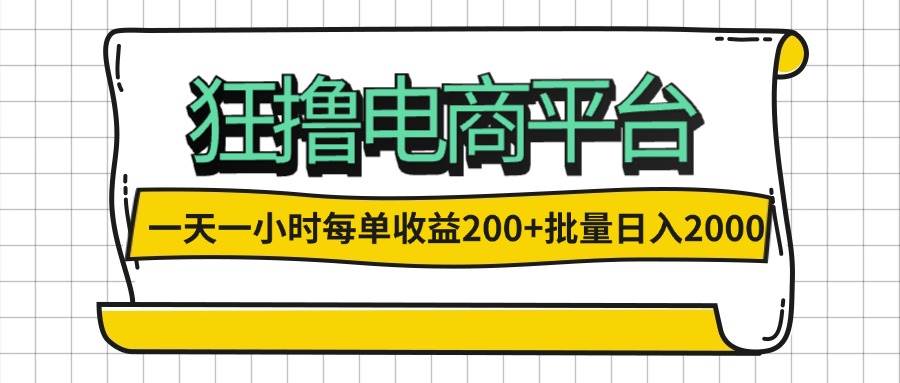 （12463期）一天一小时 狂撸电商平台 每单收益200+ 批量日入2000+-领学通