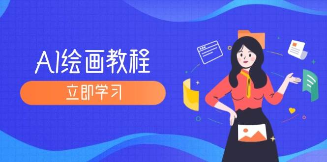 （12465期）AI绘画教程：从MJ到SD，九周精通AI绘画，MJ基础至SD模型训练全方位教学-领学通