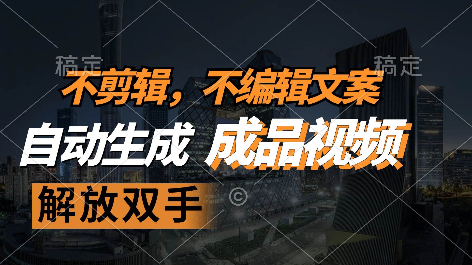 （12466期）不剪辑 不编辑文案，自款动生成原创视频 解放双手 条条爆-领学通