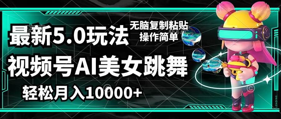 （12467期）视频号最新玩法，AI美女跳舞，轻松月入一万+，简单上手就会-领学通