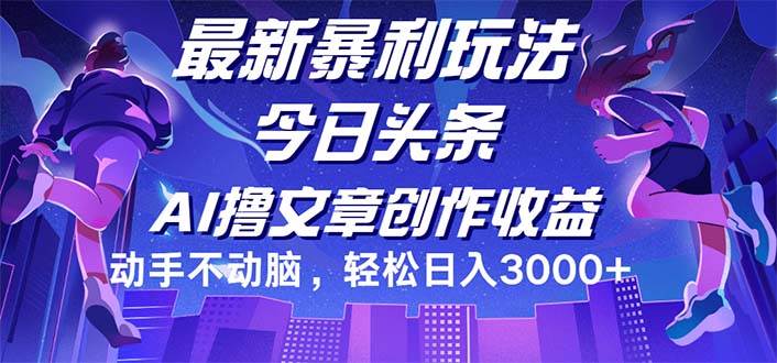 （12469期）今日头条最新暴利玩法，动手不动脑轻松日入3000+-领学通