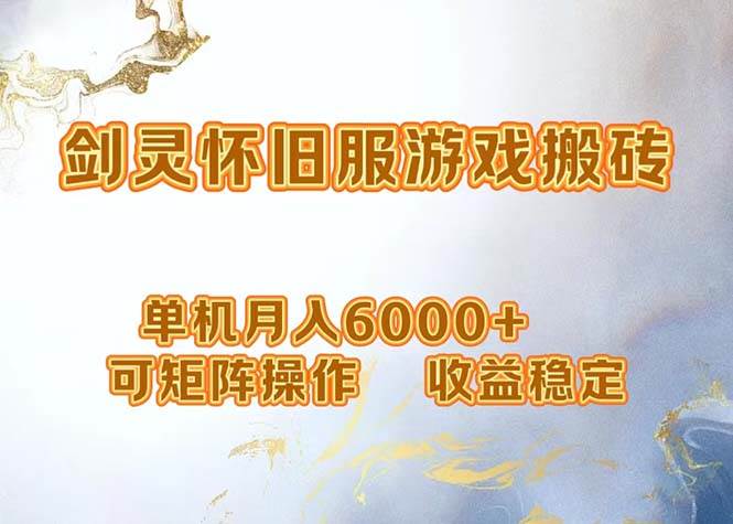 （12471期）网游剑灵打金搬砖，单机月入6000+，可矩阵操作，收益稳定。-领学通