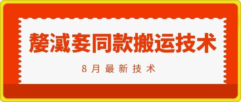 抖音96万粉丝账号【嫠㵄㚣】同款搬运技术-领学通