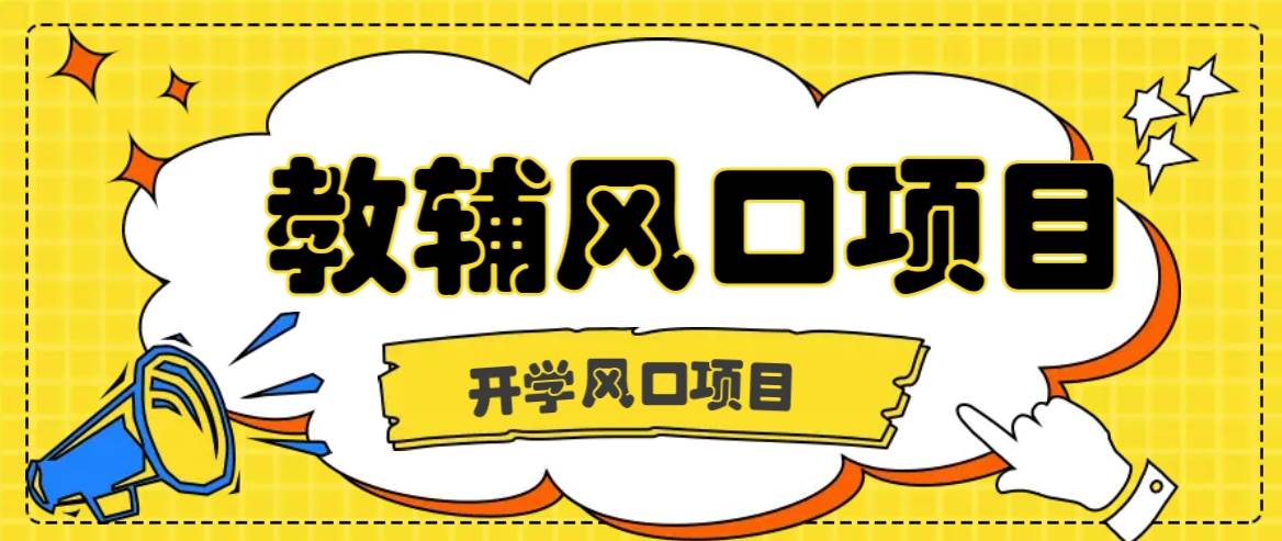 开学季风口项目，教辅虚拟资料，长期且收入稳定的项目日入500+-领学通