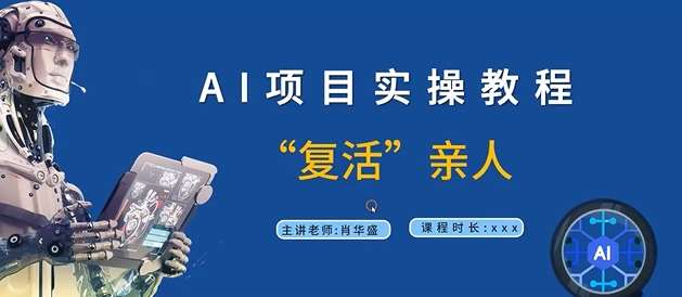 AI项目实操教程，“复活”亲人【9节视频课程】-领学通