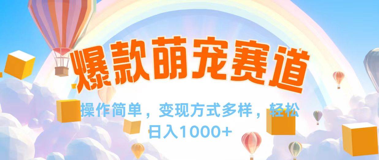 （12473期）视频号爆款赛道，操作简单，变现方式多，轻松日入1000+-领学通