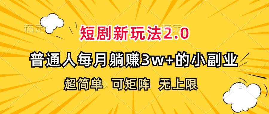 （12472期）短剧新玩法2.0，超简单，普通人每月躺赚3w+的小副业-领学通