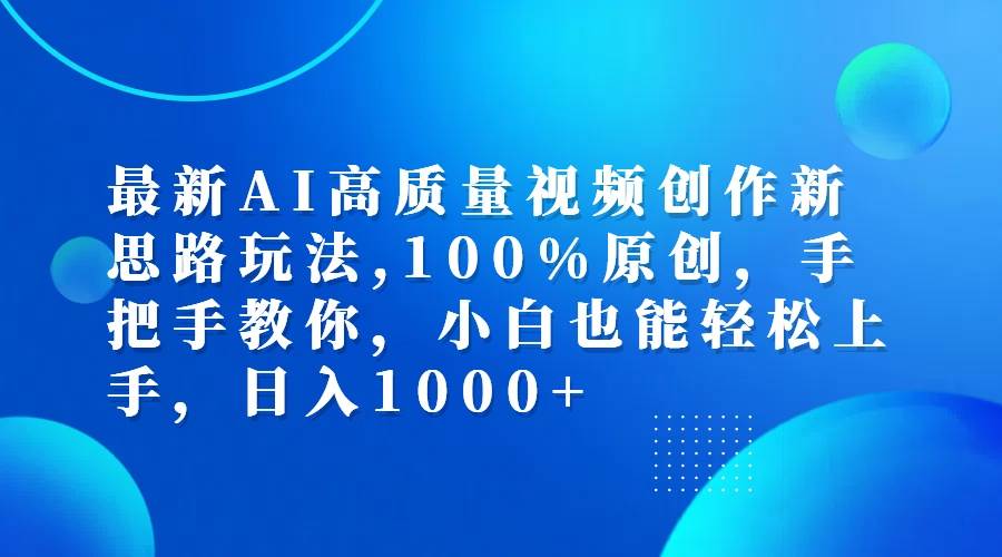（12474期）最新AI高质量视频创作新思路玩法,100%原创,手把手教你,小白也能轻松上…-领学通