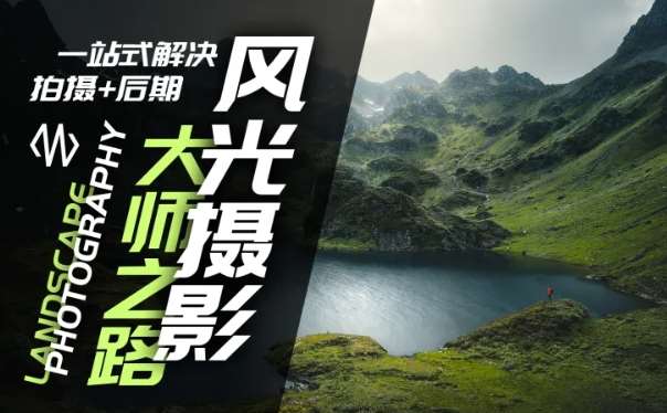 风光摄影大师之路(拍摄+后期)，一站式解决拍摄+后期-领学通