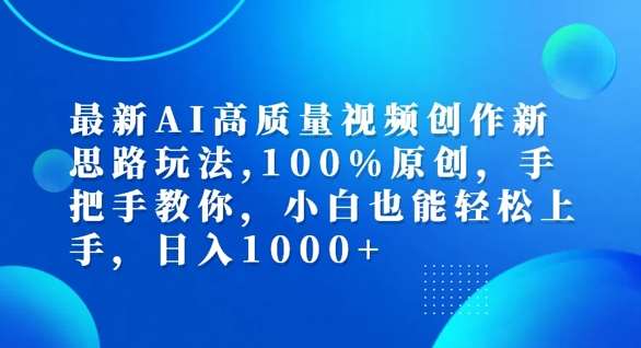 最新AI高质量视频创作新思路玩法，100%原创，手把手教你，小白也能轻松上手【揭秘】-领学通