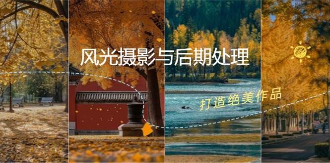 （12476期）风光 摄影与后期处理全课程：掌握光影、色彩、构图，打造绝美作品-领学通