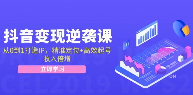 （12480期）抖音变现逆袭课：从0到1打造IP，精准定位+高效起号，收入倍增-领学通