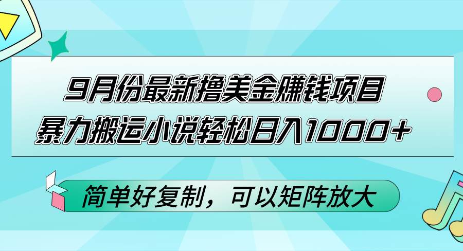 （12487期）9月份最新撸美金赚钱项目，暴力搬运小说轻松日入1000+，简单好复制可以…-领学通
