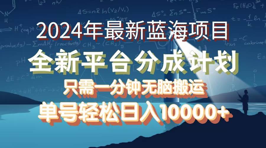 （12486期）2024年最新蓝海项目，全新分成平台，可单号可矩阵，单号轻松月入10000+-领学通