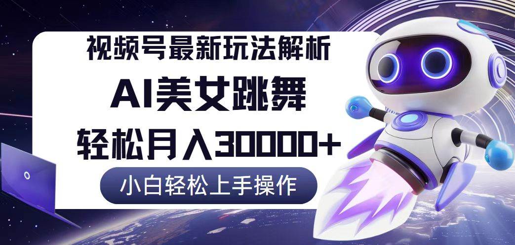 （12485期）视频号最新暴利玩法解析，小白也能轻松月入30000+-领学通