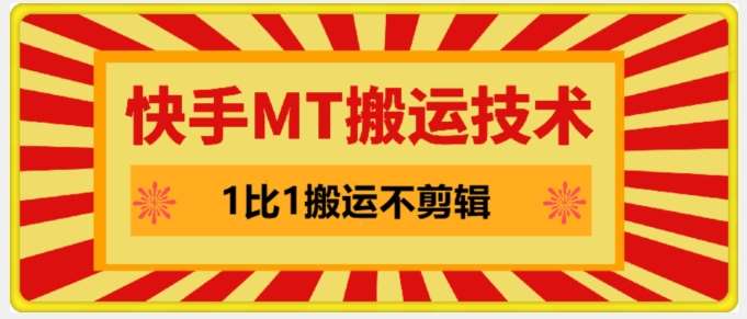 快手MT搬运技术，一比一搬运不剪辑，剧情可用，条条同框-领学通