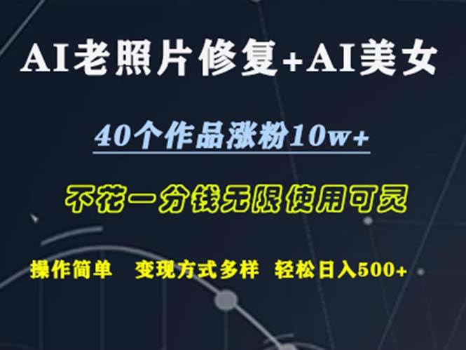 （12489期）AI老照片修复+AI美女玩发  40个作品涨粉10w+  不花一分钱使用可灵  操…-领学通