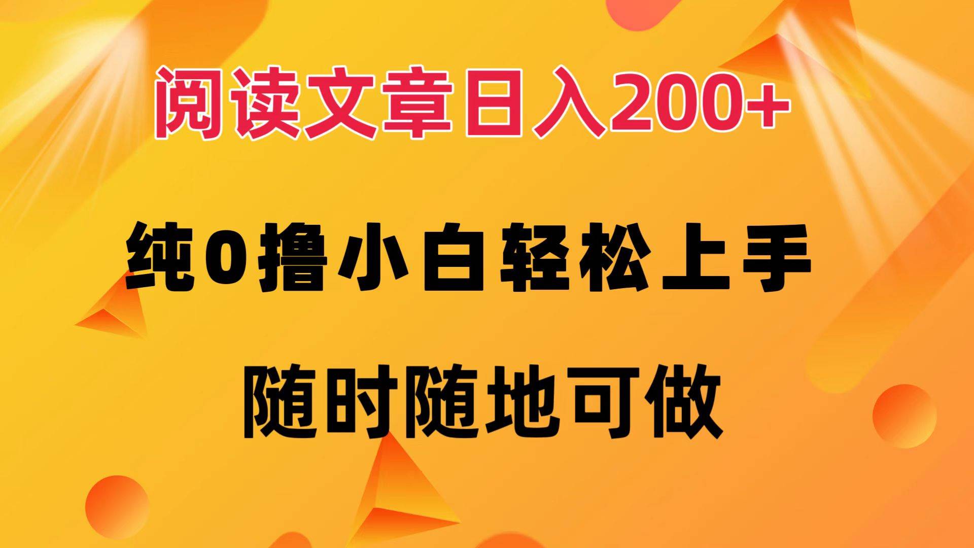 （12488期）阅读文章日入200+ 纯0撸 小白轻松上手 随时随地可做-领学通